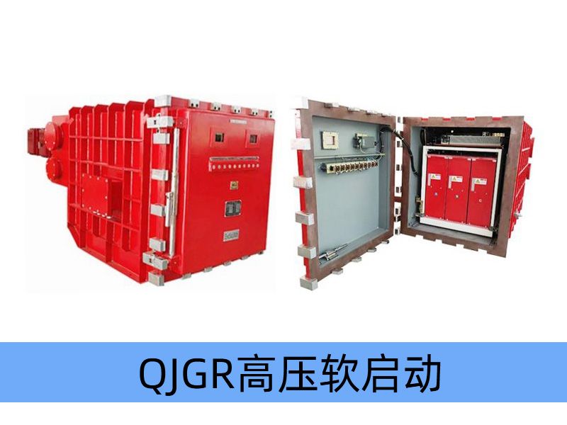 QJGR-100~/400/10（6）礦用隔爆兼本質安全型高壓軟起動器