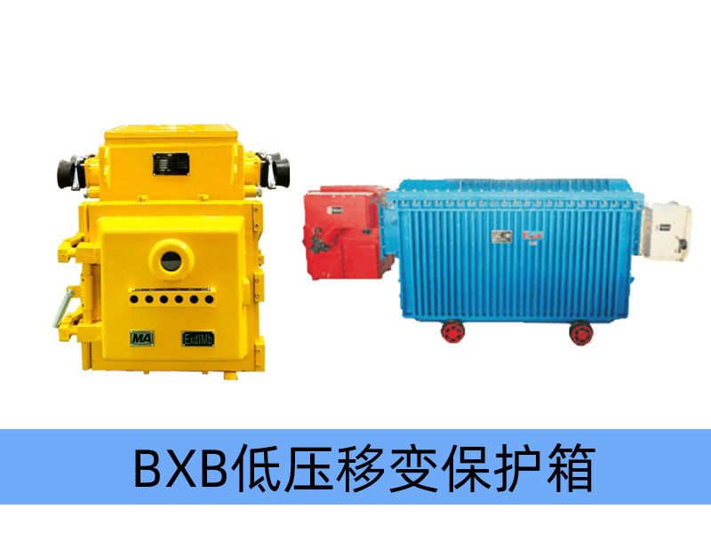 BXB-400~1250/1140（660）Y礦用隔爆型移動變電站用低壓保護箱