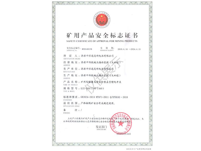 礦用產品安全標志證書