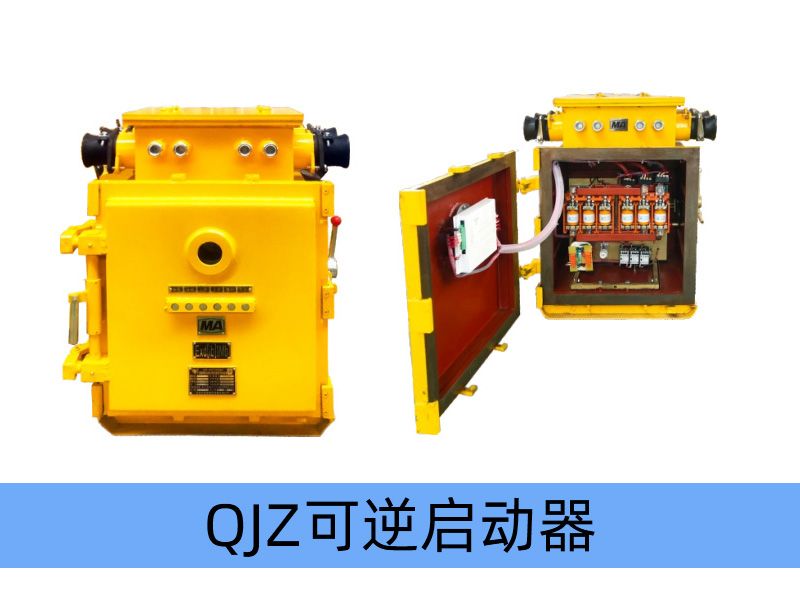 QJZ-200/1140（660、380）N（原QBz系列產品） 礦用隔爆兼本質安全型可逆真空電磁起動器（智能型）