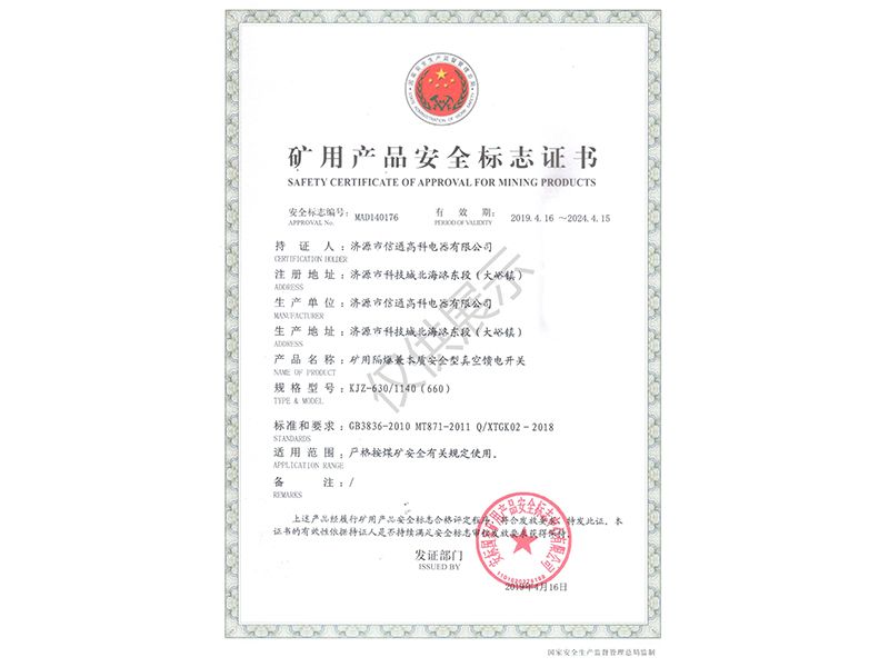 礦用產品安全標志證書