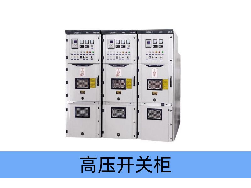 KYN28A-12（GZS1-12Z）型 鎧裝中置式金屬封閉開關設備