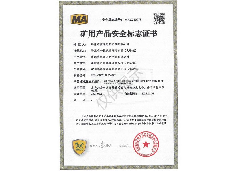 礦用產品安全標志證書