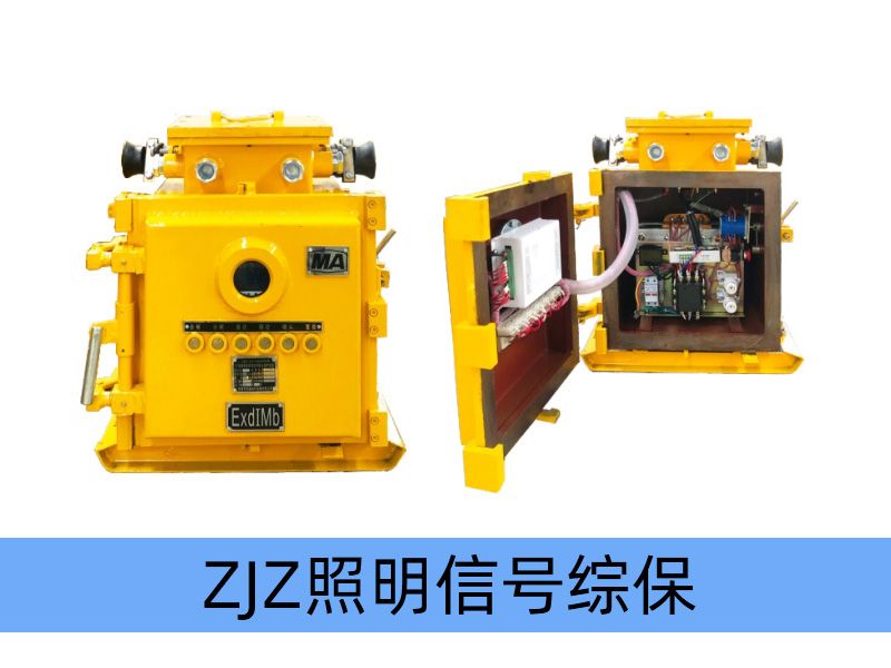 ZJZ-4.0/1140（660、380）M（原ZBz系列產品） 礦用隔爆兼本質安全型照明信號綜合保護裝置（智能型）