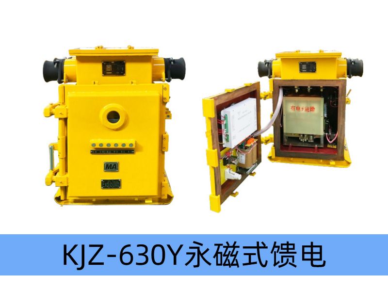 KJZ-630（500）/1140（660、380）Y（原KBZ系列產品） 礦用隔爆兼本質安全型低壓永磁機構真空饋電開關（智能型）