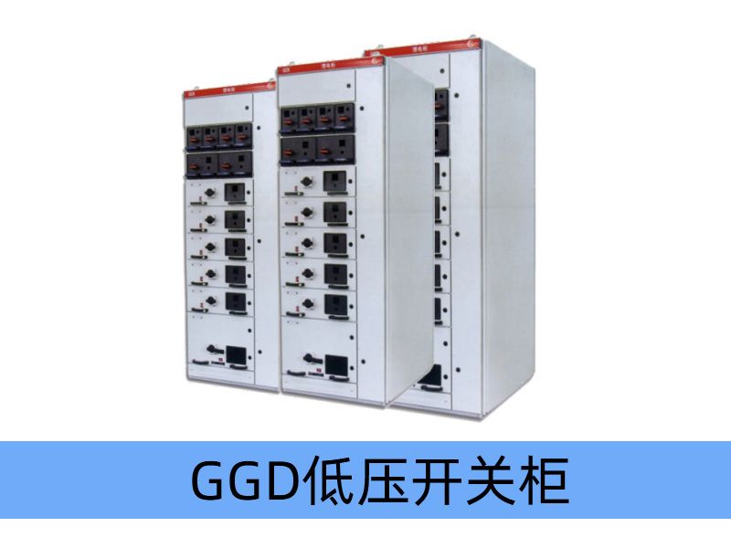 GGD型低壓固定式開關柜