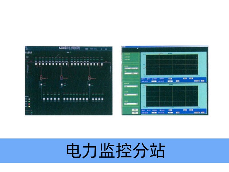 KJ1096-F 煤礦用隔爆兼本質安全型電力監控分站