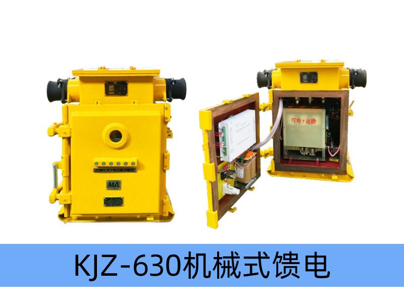 KJZ-630（500）/1140（660、380）（原KBZ系列產品） 礦用隔爆兼本質安全型真空饋電開關（智能化中文顯示）
