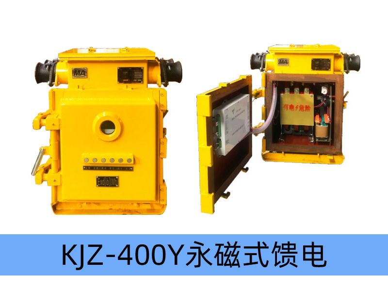 KJZ-400（200）/1140（660、380）Y（原KBz系列產品） 礦用隔爆兼本質安全型低壓永磁機構真空饋電開關（智能型）