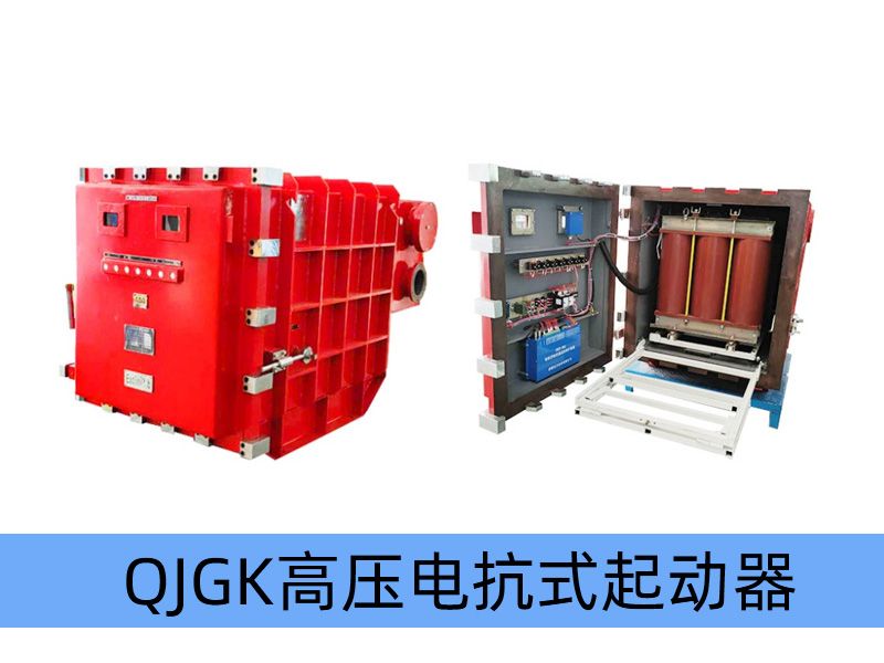 QJGK-200（300，400）/10（6）-（1000~3000）礦用隔爆兼本質安全型高壓電抗式電磁起動器