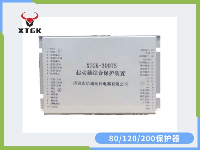 80/120/200保護器