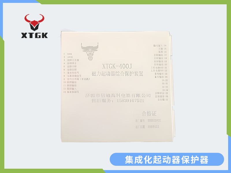 集成化起動器保護器