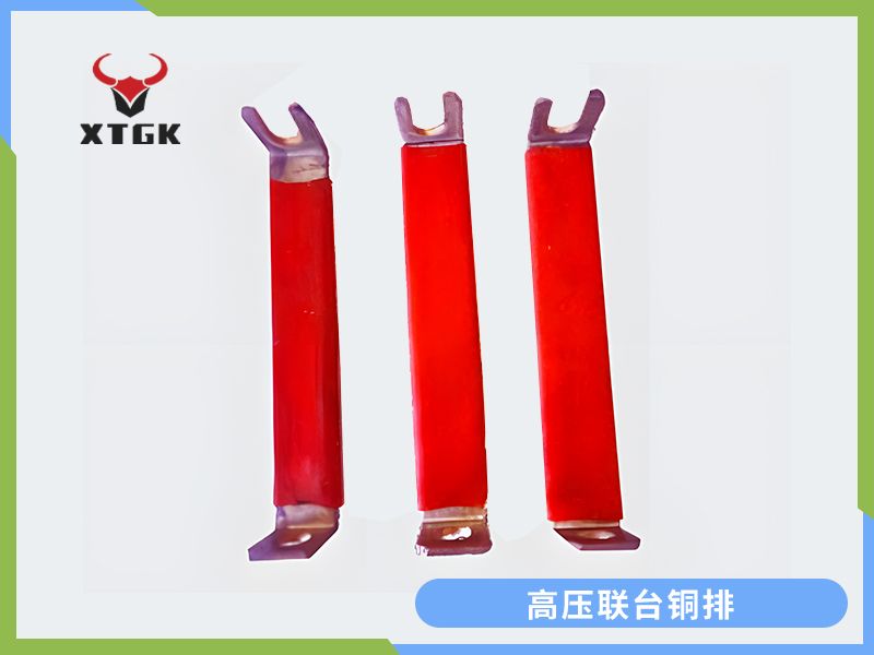 高壓聯臺銅排