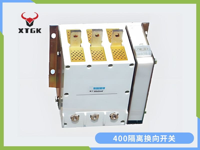 400隔離換向開關