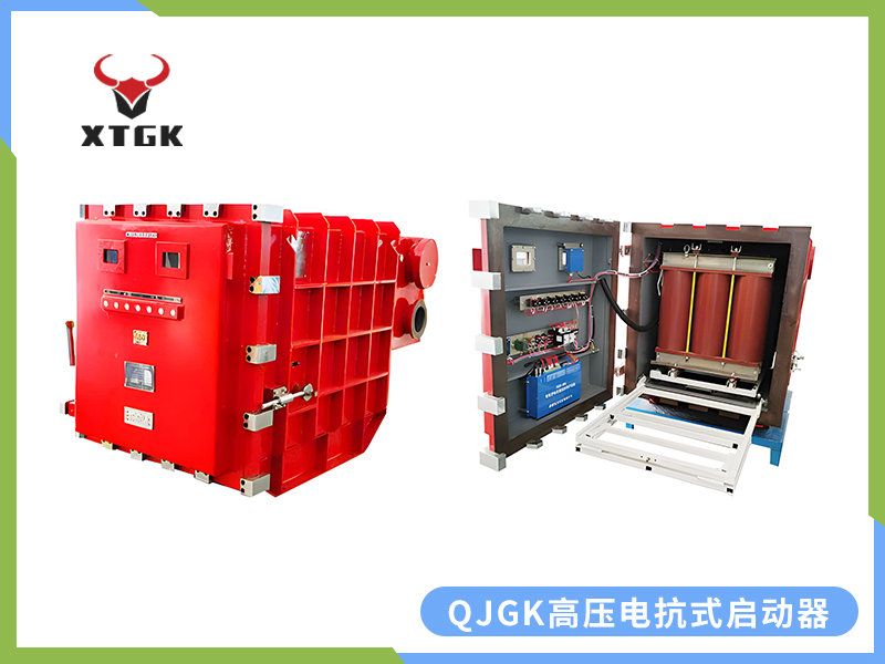 QJGK-200（300，400）/10（6）-（1000~3000）礦用隔爆兼本質安全型高壓電抗式電磁起動器