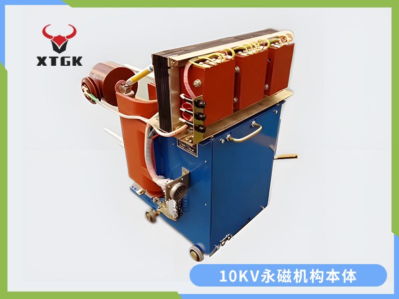 10KV永磁機構本體