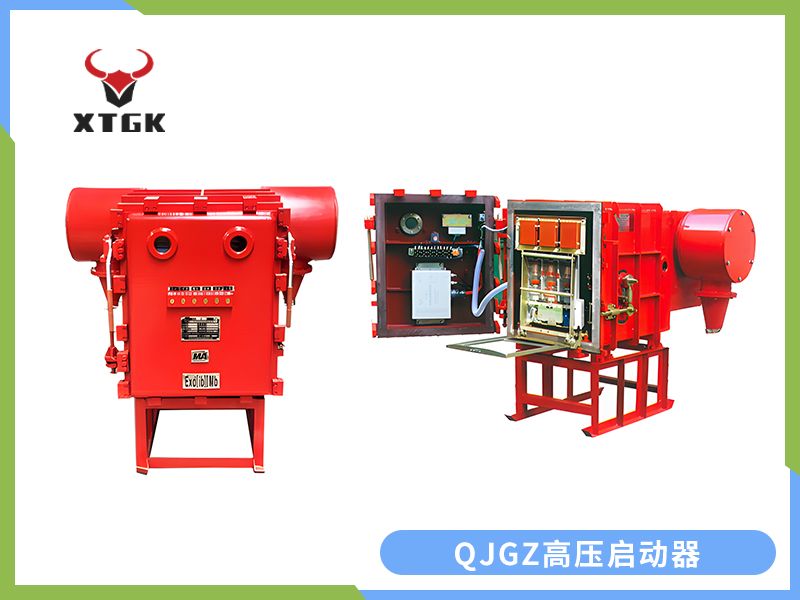QJGZ-（50~630）/10（6）礦用隔爆兼本質安全型高壓真空電磁起動器