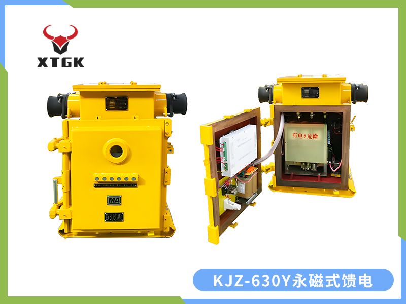 KJZ-630（500）/1140（660、380）Y（原KBZ系列產品） 礦用隔爆兼本質安全型低壓永磁機構真空饋電開關（智能型）