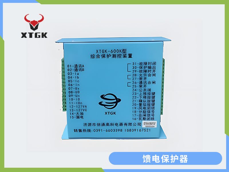饋電保護器