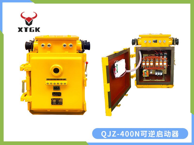 QJZ-400/1140（660、380）N（原QBZ系列產品）礦用隔爆兼本質安全型可逆真空電磁起動器（智能型）